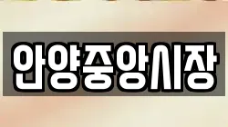 안양중앙시장