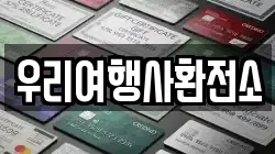 우리여행사환전소