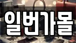 일번가몰