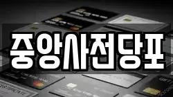 중앙사전당포