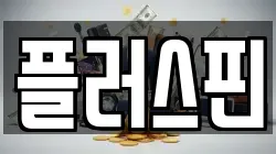 플러스핀