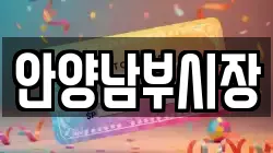안양남부시장