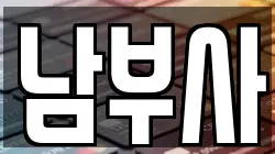 남부사