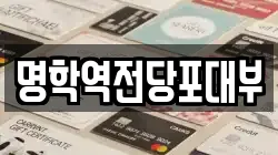 경기 안양시 만안구 안양동 전당포, 상품권판매, 상품권매매, 환전