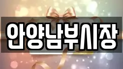 안양남부시장