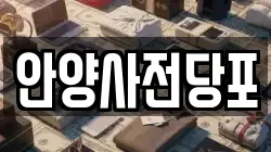 안양사전당포