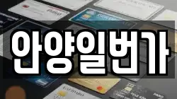 안양일번가