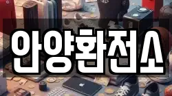안양환전소