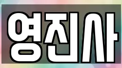 영진사