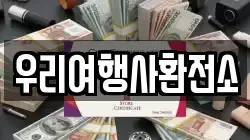 우리여행사환전소