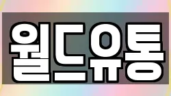 월드유통
