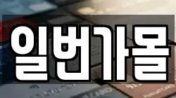 일번가몰