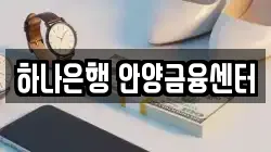 하나은행 안양금융센터