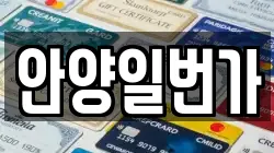 안양일번가