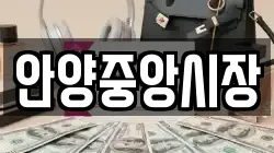 안양중앙시장