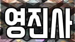 영진사