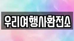 우리여행사환전소