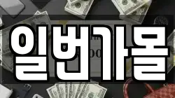 일번가몰