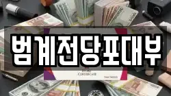범계전당포대부