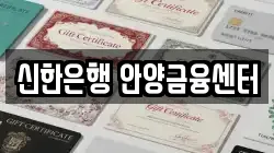 신한은행 안양금융센터