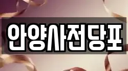 안양사전당포