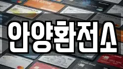 안양환전소