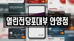 경기 안양시 전당포, 상품권판매, 상품권매매, 환전