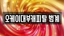 오케이대부캐피탈 범계