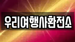 우리여행사환전소
