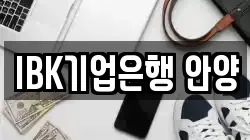 IBK기업은행 안양