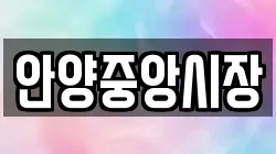 안양중앙시장