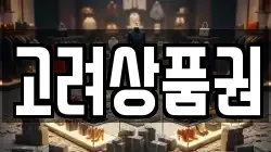 고려상품권