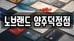 노브랜드 양주덕정점