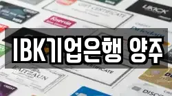 IBK기업은행 양주