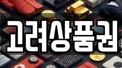 고려상품권