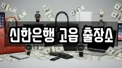 신한은행 고읍 출장소