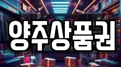 경기 양주시 고읍동 전당포, 상품권판매, 상품권매매, 환전