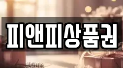 피앤피상품권