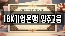IBK기업은행 양주고읍