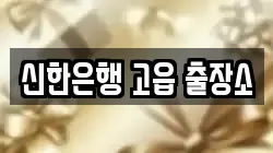 신한은행 고읍 출장소