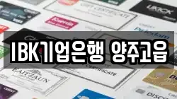 IBK기업은행 양주고읍