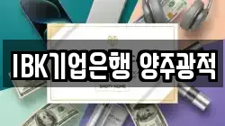 IBK기업은행 양주광적
