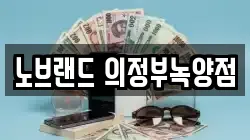 경기 양주시 남방동 전당포, 상품권판매, 상품권매매, 환전