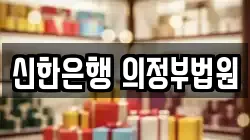 신한은행 의정부법원