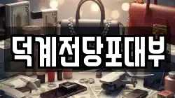 경기 양주시 덕계동 전당포, 상품권판매, 상품권매매, 환전