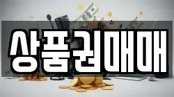 상품권매매