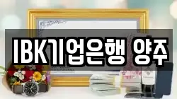 IBK기업은행 양주