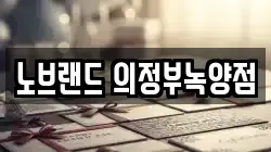 노브랜드 의정부녹양점