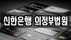 신한은행 의정부법원