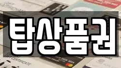 탑상품권